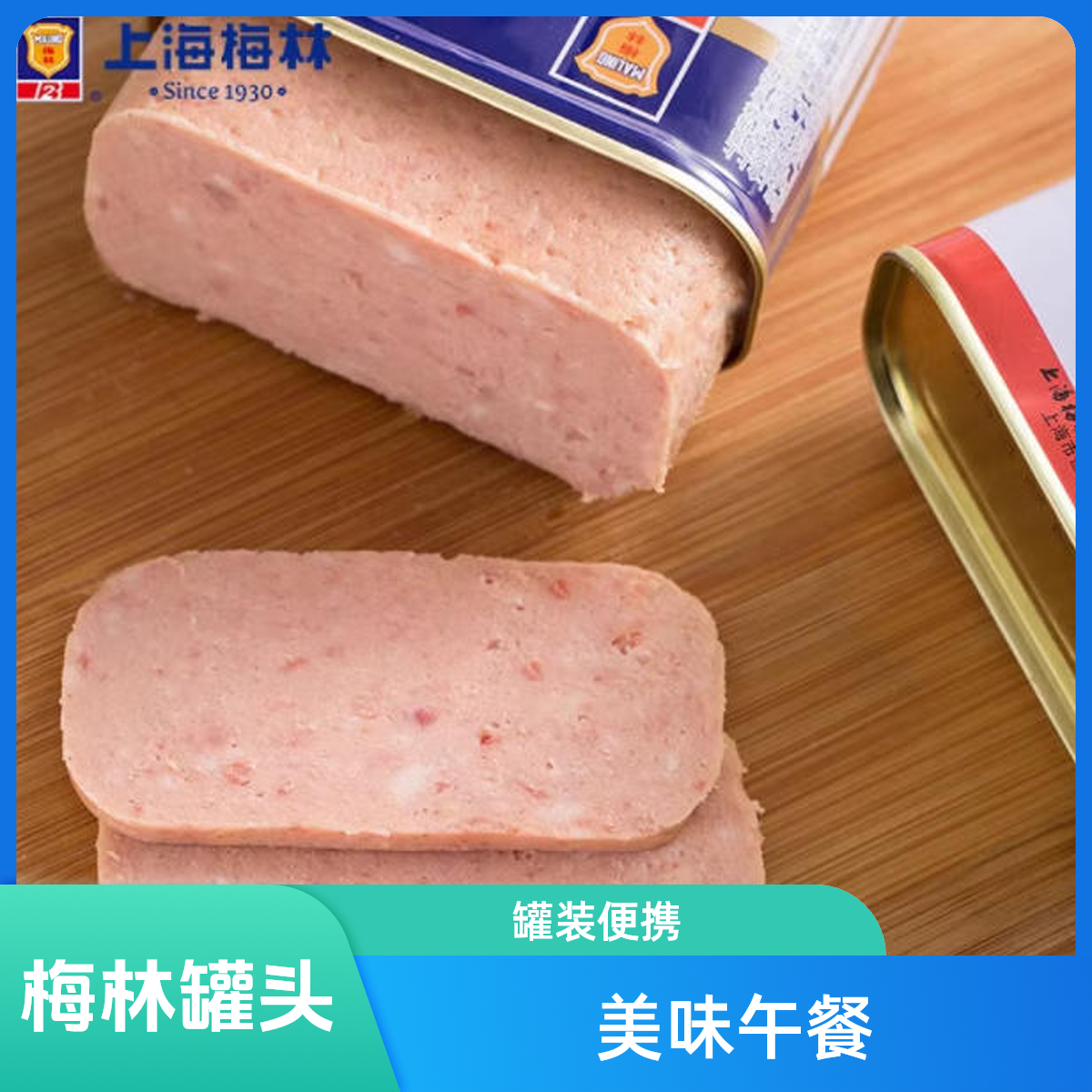 梅林午餐肉罐头