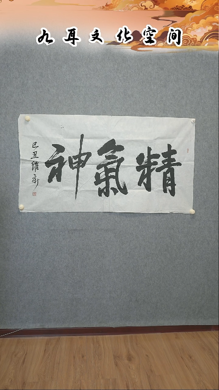 书法景维新老师书法作品