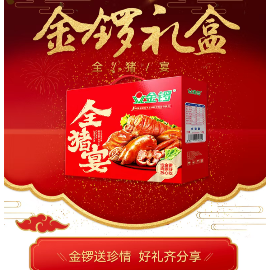 新店开业特惠冲量9月金锣全猪宴1.74kg中秋佳节送礼佳品