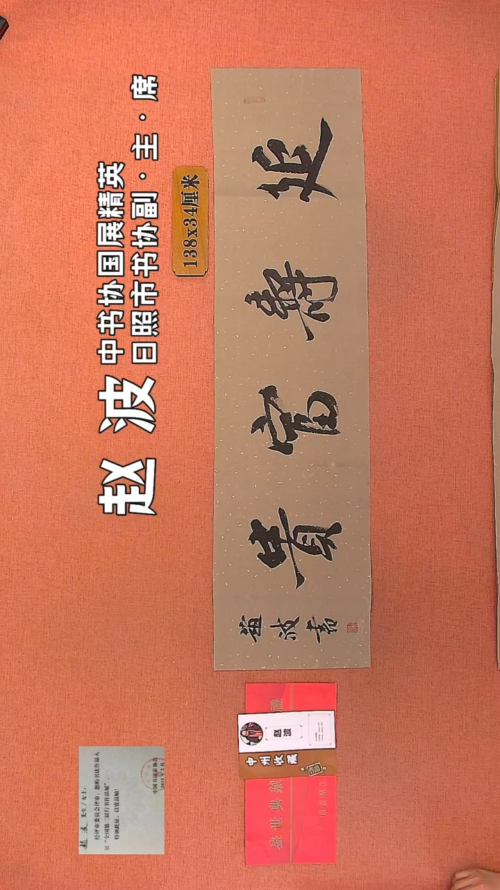 【闪购商品】书法202         赵波书法作品