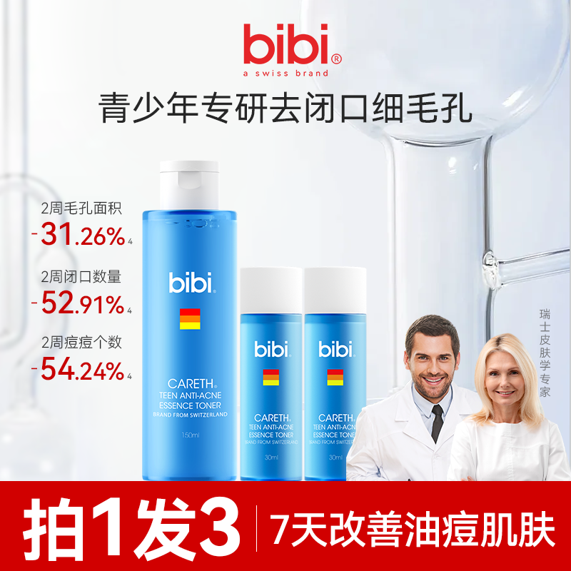 瑞士bibi青少年祛痘清肌精华水 闭口水 改善痘肌抑制反复保湿补水