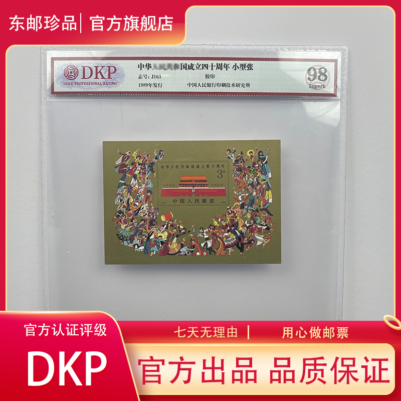 J163M成立四十周年小型张邮票（1989年）发行 DKP评级