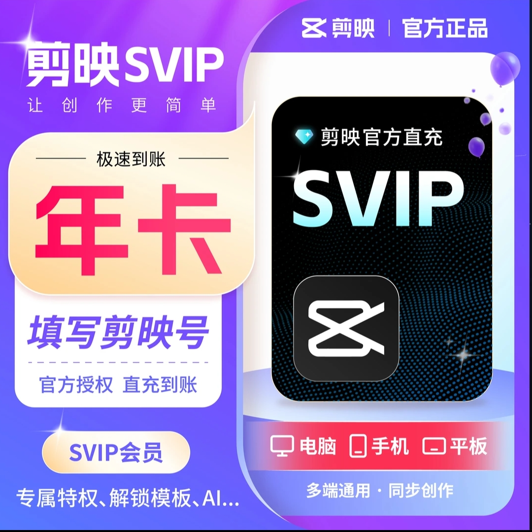 【备注剪映号充值】直充剪映会员svip年卡 平板手机电脑剪辑 