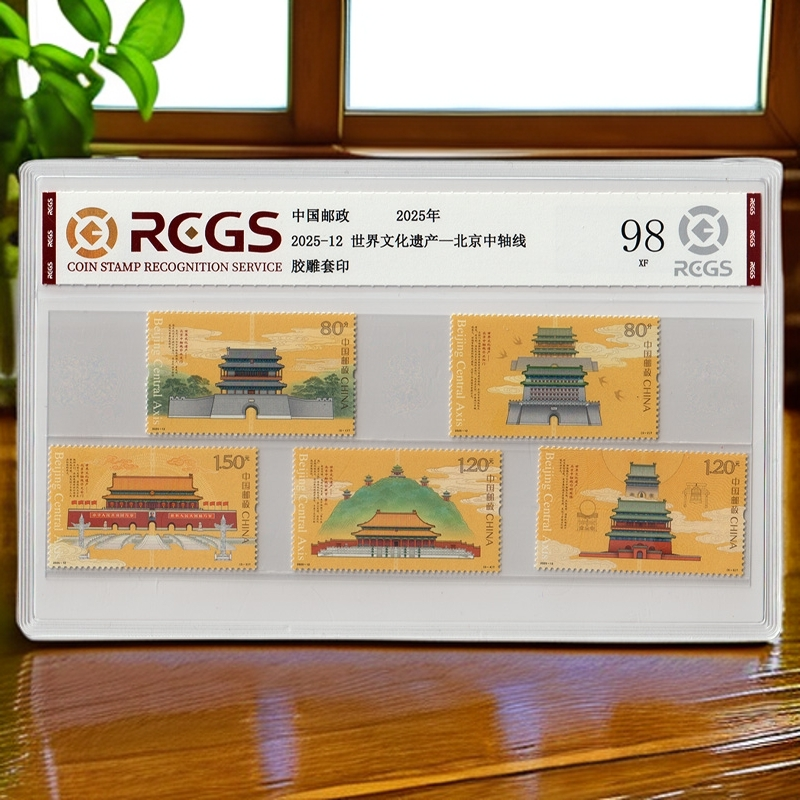 2025-12世界文化遗产--北京中轴线邮票评级98分