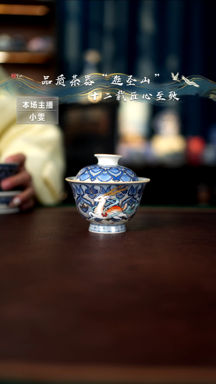 【闪购商品】宝华莲之鹿盖碗盖碗