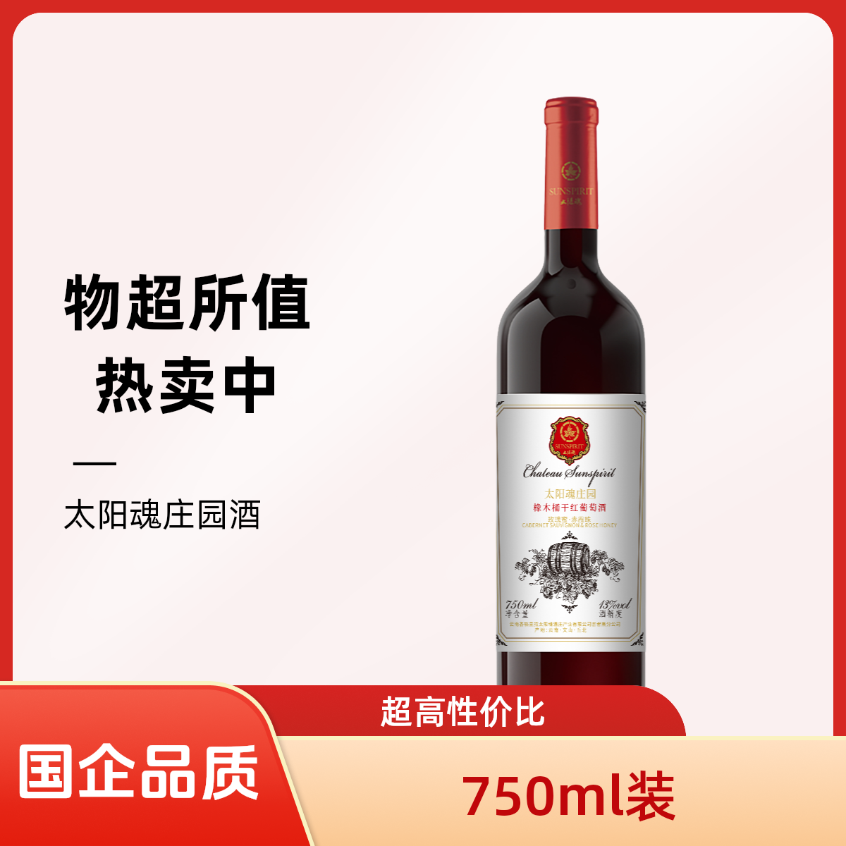 SUNSPIRIT/太阳魂高原赤霞珠玫瑰蜜混酿橡木桶干红葡萄酒750ml