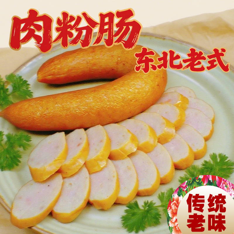 东北肉粉肠老式粉肠味道开袋即食肉肠Q弹真空包装下酒菜