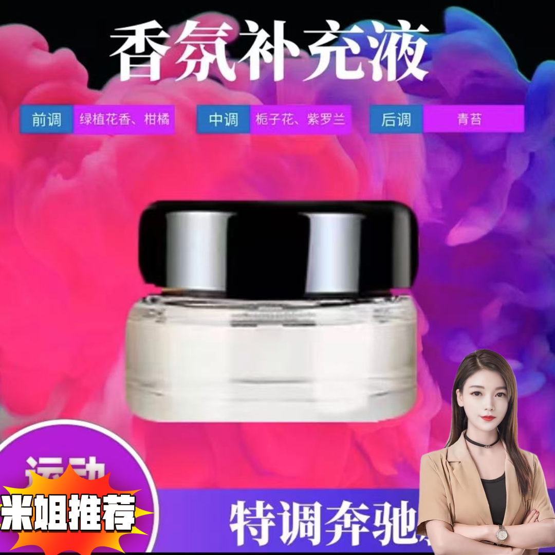 【米姐家】车载香氛负离子系统净化除味车内香熏香水补充液