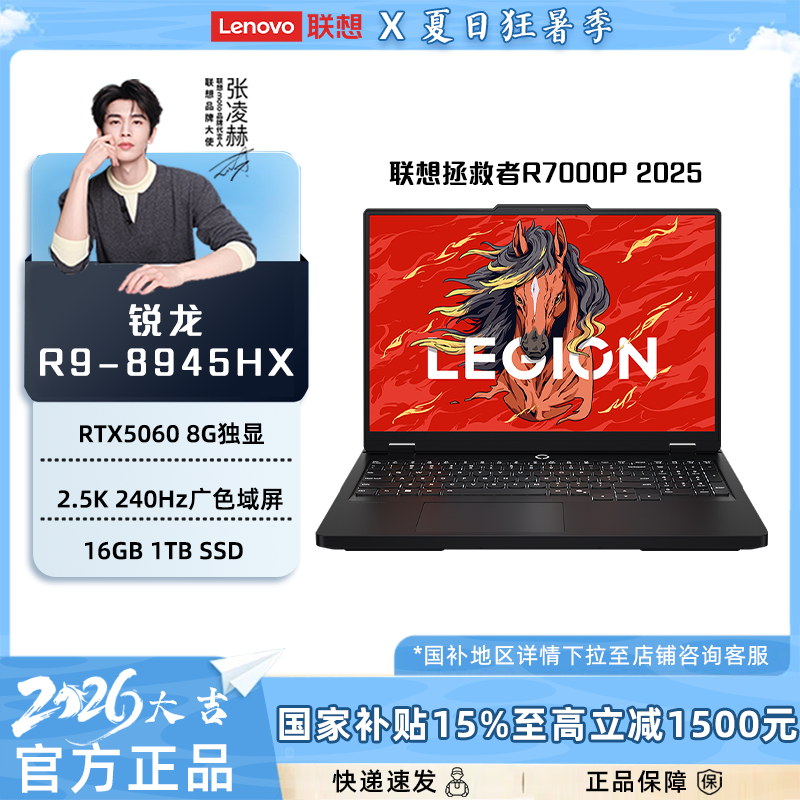 联想拯救者R7000P 2025 游戏本电脑R9-8945HX RTX5060