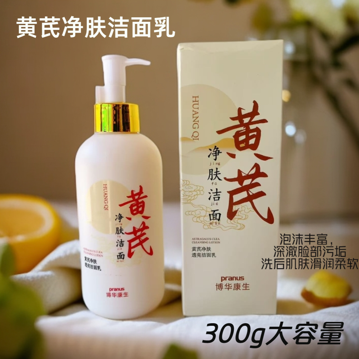 黄芪净肤透亮洁面乳300g清洁面部污垢轻松拥有水润透亮好肌肤