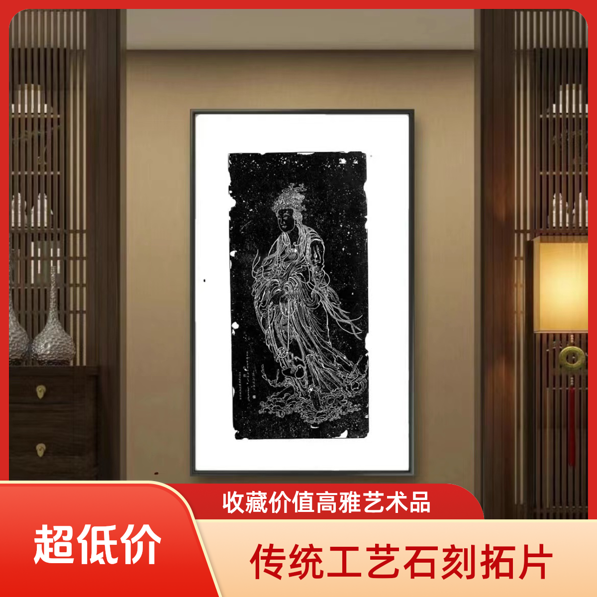 【拓真堂】圣音寺观音拓片  纯手工拓印 非印刷品