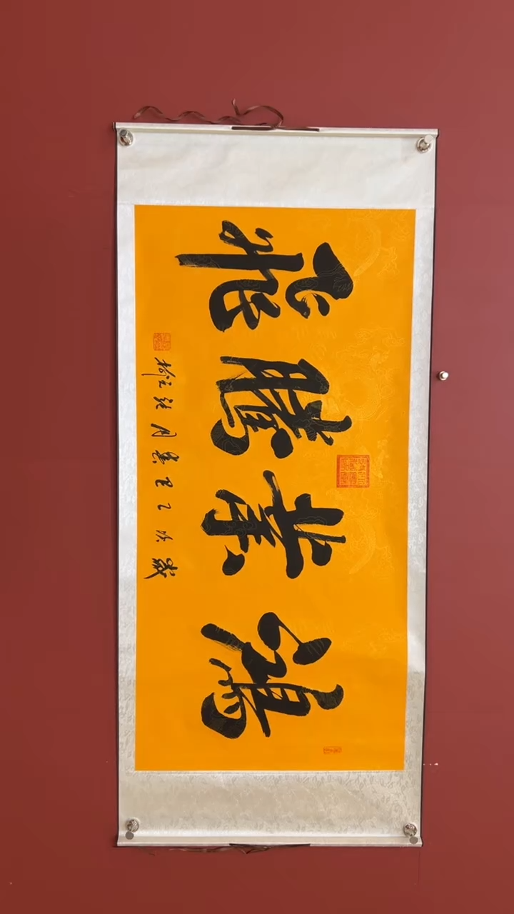 书法张元树 鸿业腾飞 轴4