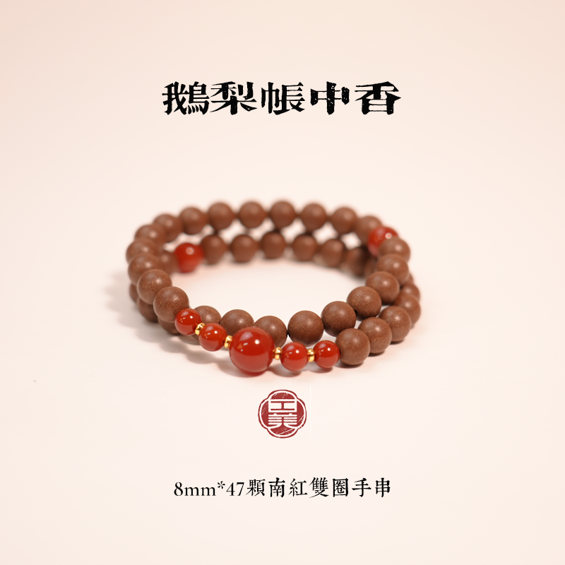 【鹅梨帐中香】南红双圈中药手串古法传承中药合香