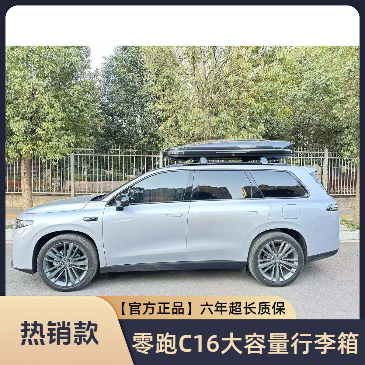 【零跑C16】正品大容量汽车旅行箱汽车车顶行李箱