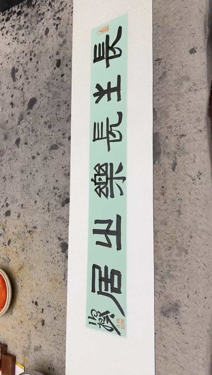 【闪购商品】书法伯揆书法原作 软片 长生长乐之居 0.5