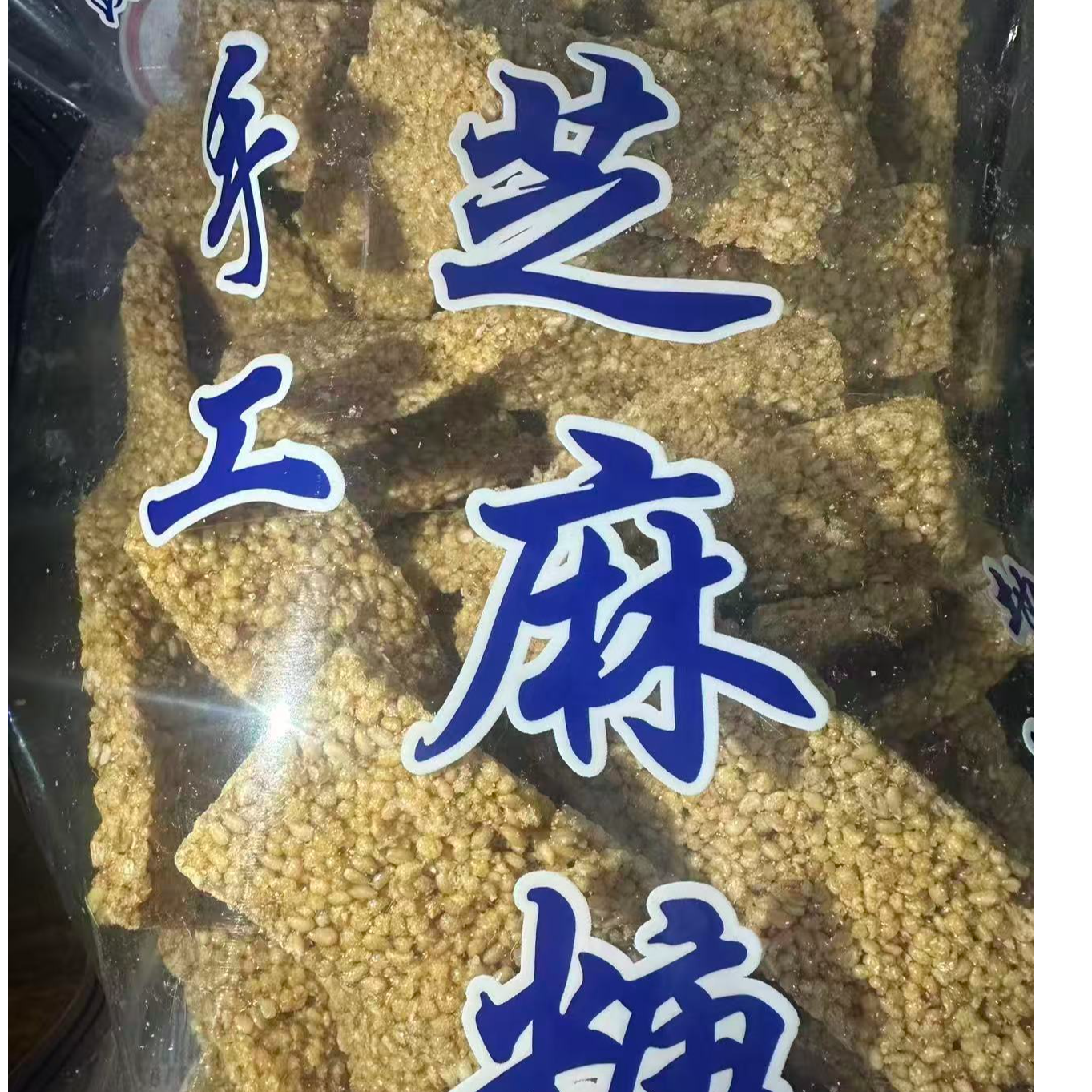 【市场直发】手工芝麻糖 9.9元一包