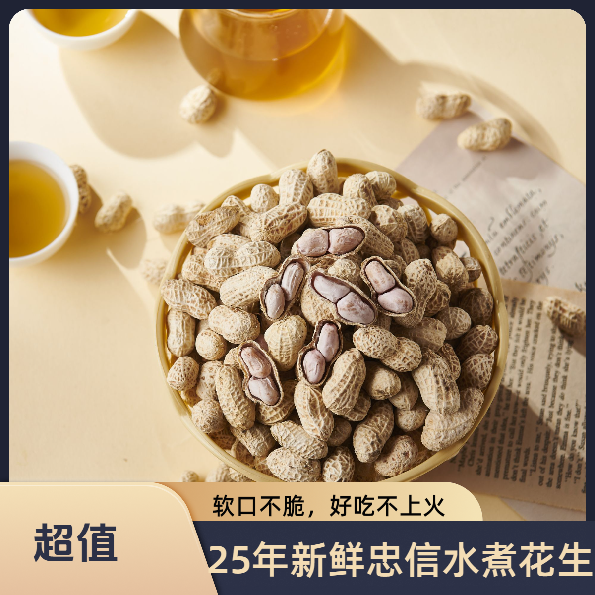 25年忠信农家水煮咸干花生软糯鲜香去壳即食的休闲小零食
