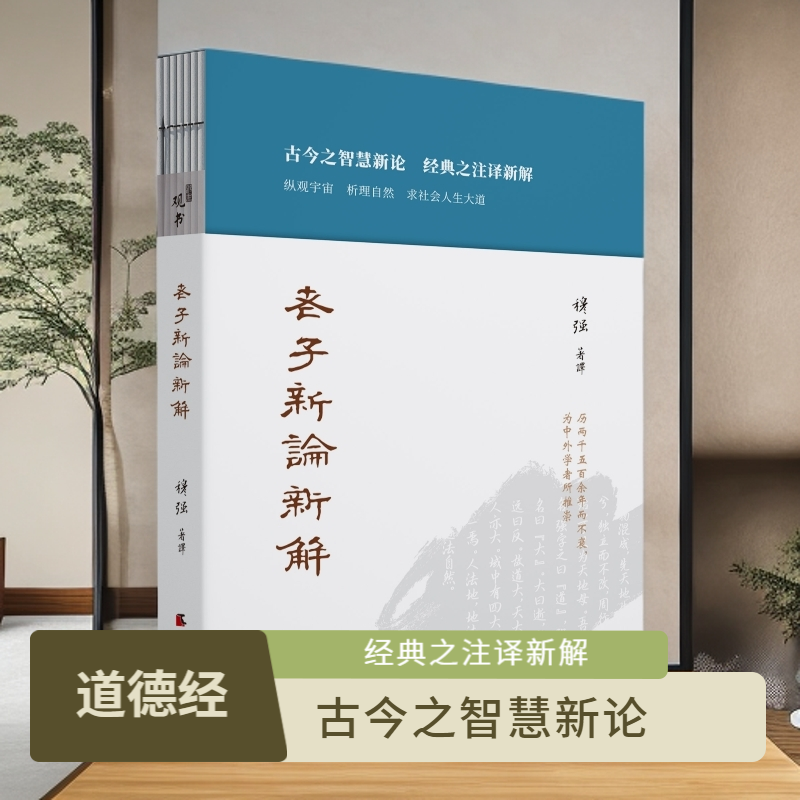 新书推荐#《老子新论新解》