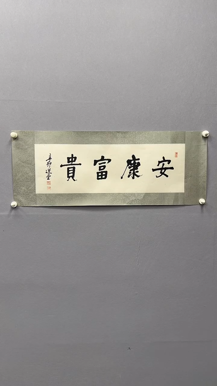 【闪购商品】书法饶老师 安康富贵 镜片