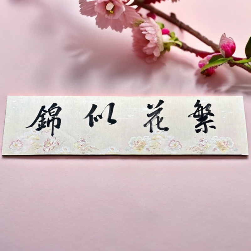 【繁花似锦 荷花图】3d刺绣工艺复古蜡染纸四尺对开半生熟书法专用