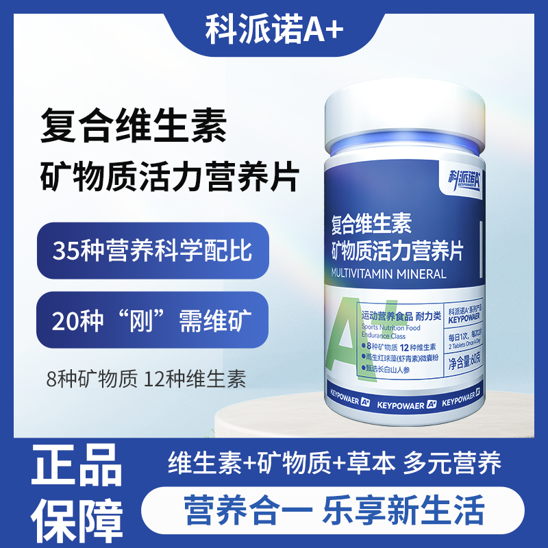 科派诺A+复合维生素b矿物质活力营养片60片营养运动健身成人