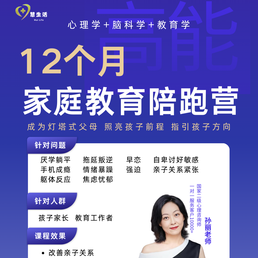 孙丽老师  12个月家庭教育陪跑营（留意短信解锁课程）