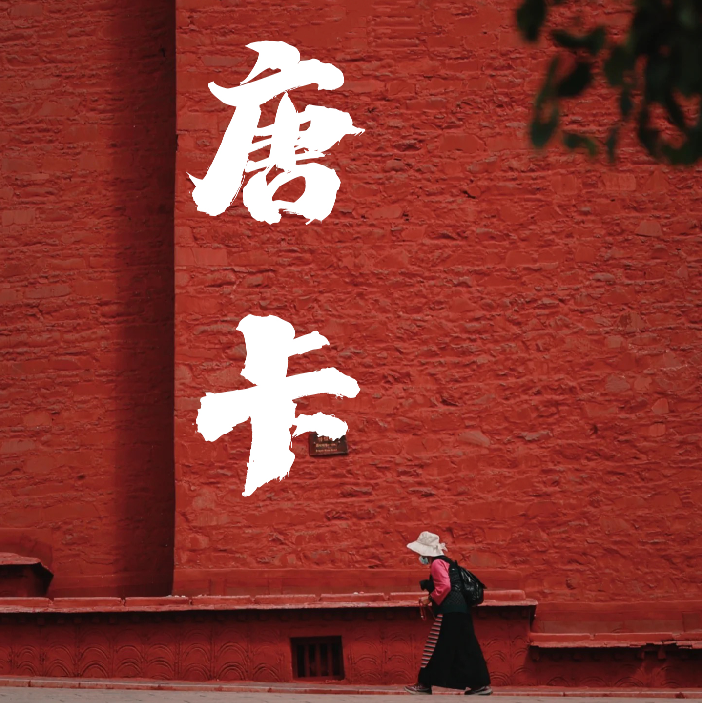 定制-纯手绘唐卡首饰吊坠饰品 以直播间为准