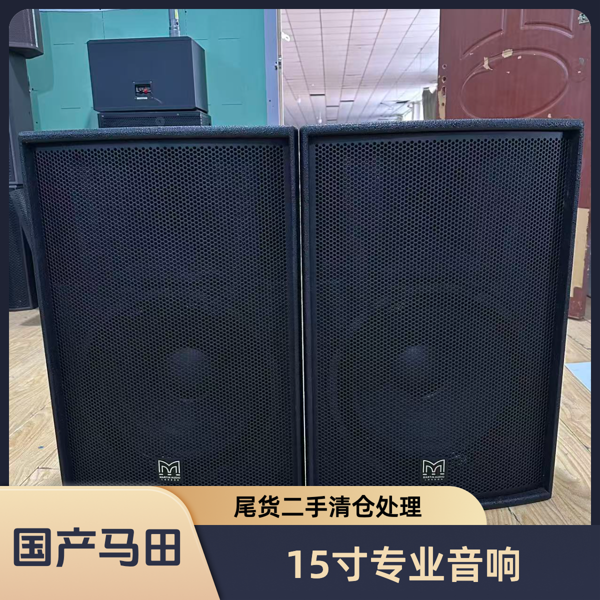 99新  不包邮国产马田15寸专业音响F15家庭K歌二手音响清仓处理
