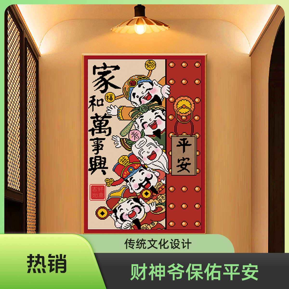 爆款五路财神爷家和万事兴满绣十字绣客厅玄关装饰手工线绣