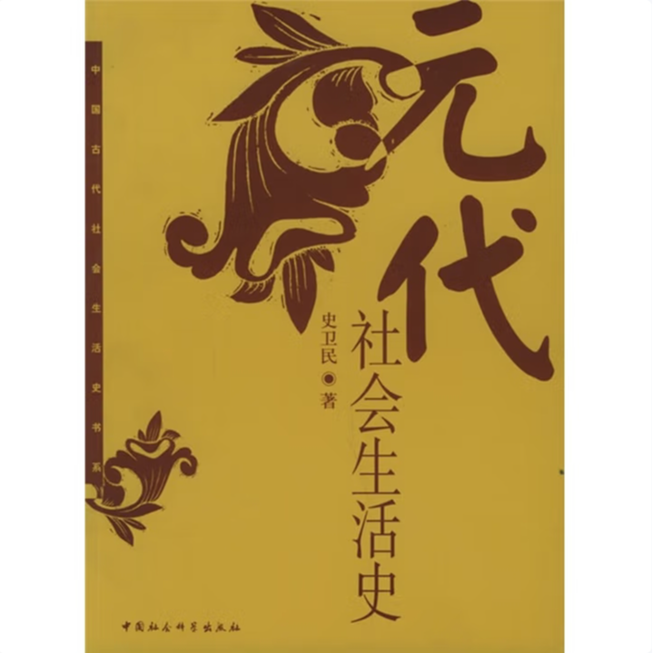元代社会生活史(平装)  中国古代社会生活史书系