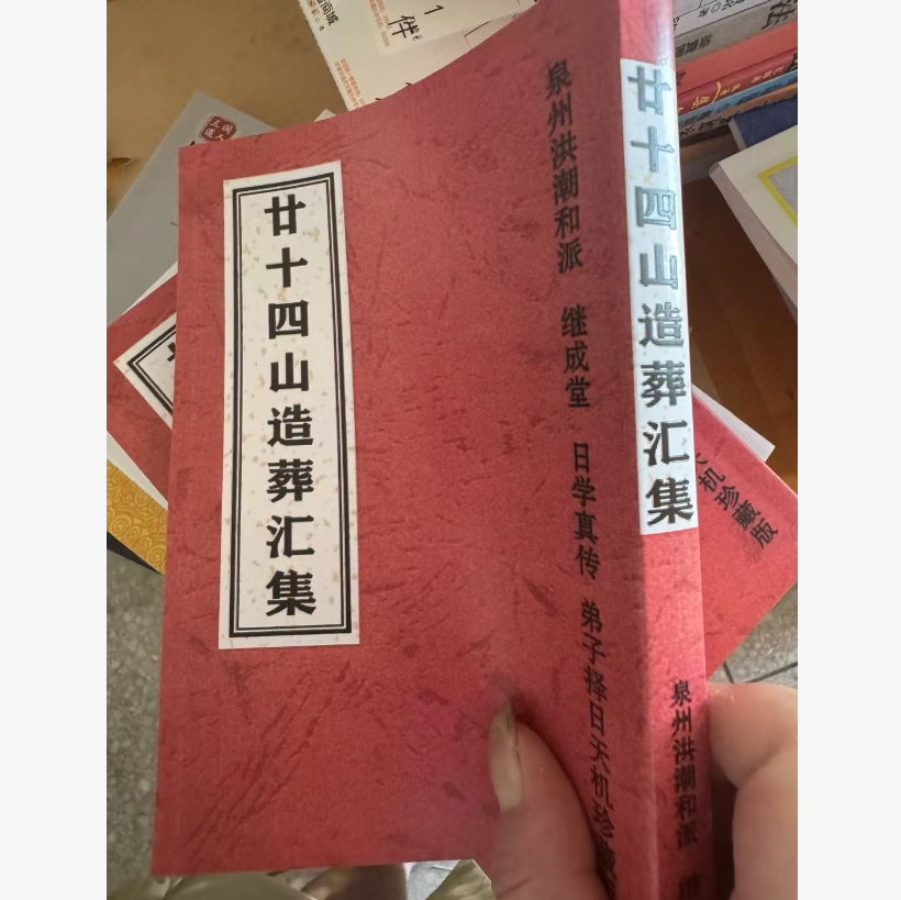 廿十四山造葬汇集 洪潮和继成堂 