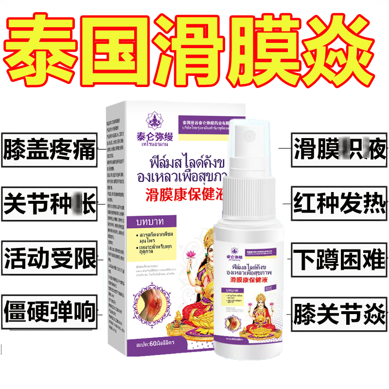 滑膜康喷剂【泰国秘方】膝关节问题活动受限僵硬膝盖外用保健喷雾