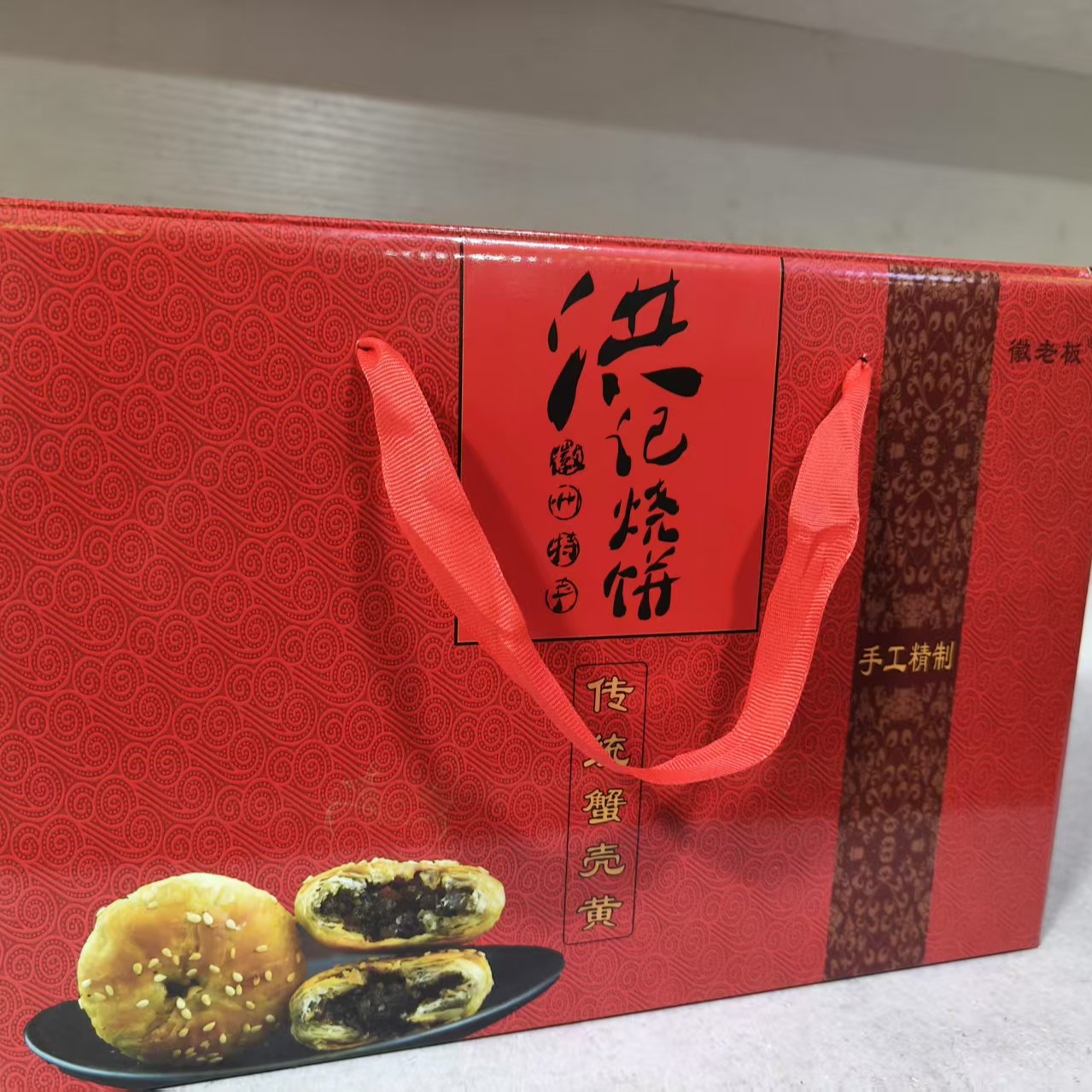 黄山特产洪记实体店现烤现发梅干菜蟹壳黄烧饼礼盒装