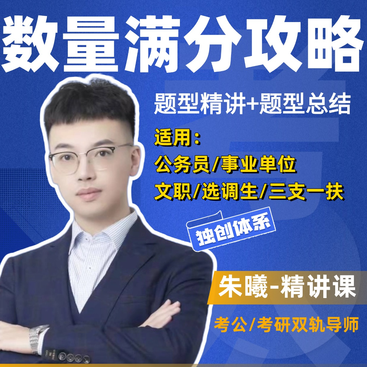 【数量关系】行测公务员/公考/国考等通用课程朱曦老师讲解（留地址）