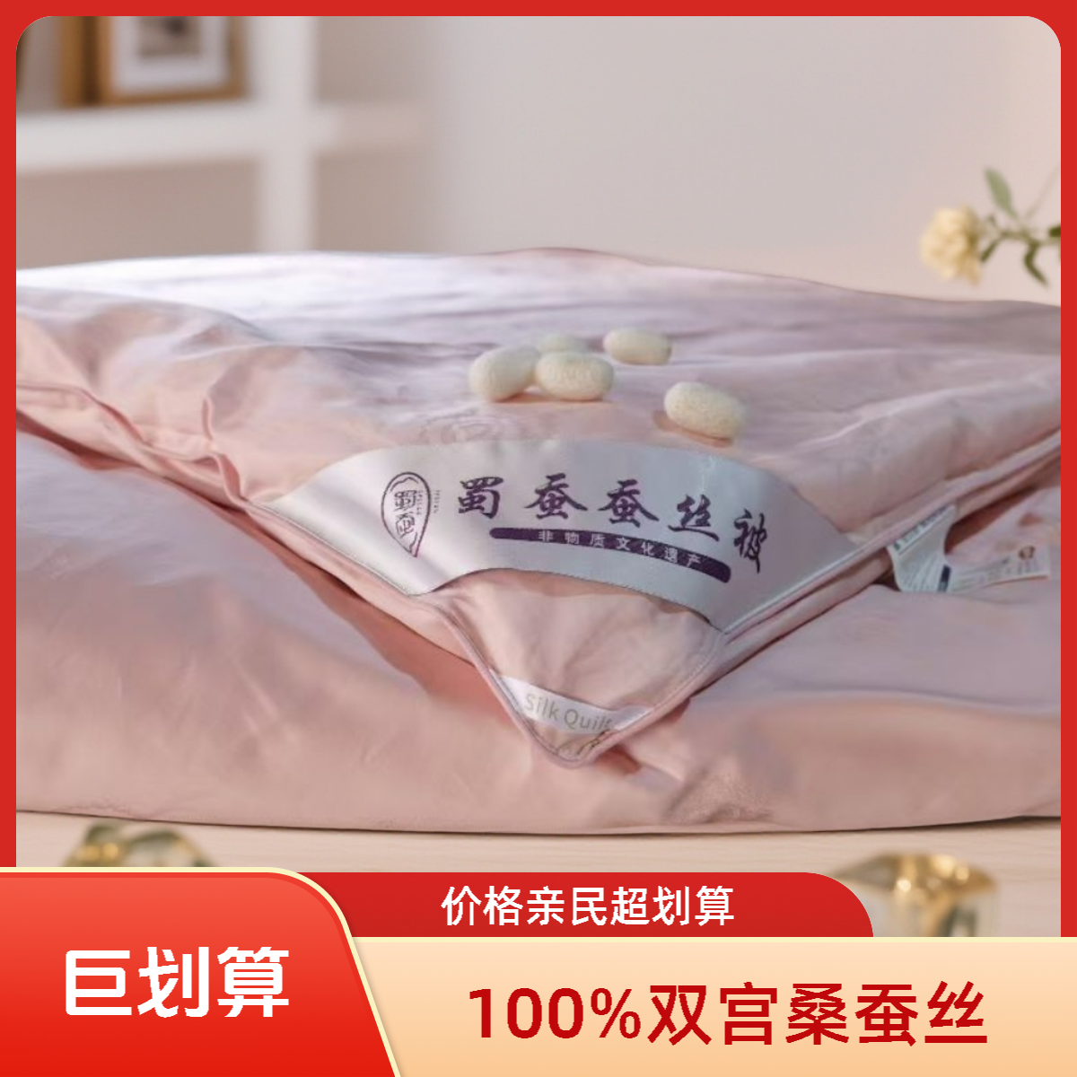 蜀蚕【蚕丝被】，手工古法制作，100%桑蚕丝冬被抗菌被蕊加厚四季通用