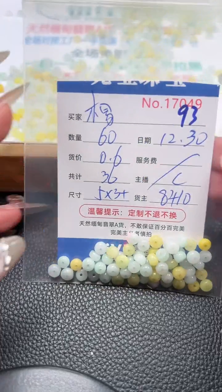 散珠翡翠木****。单：93