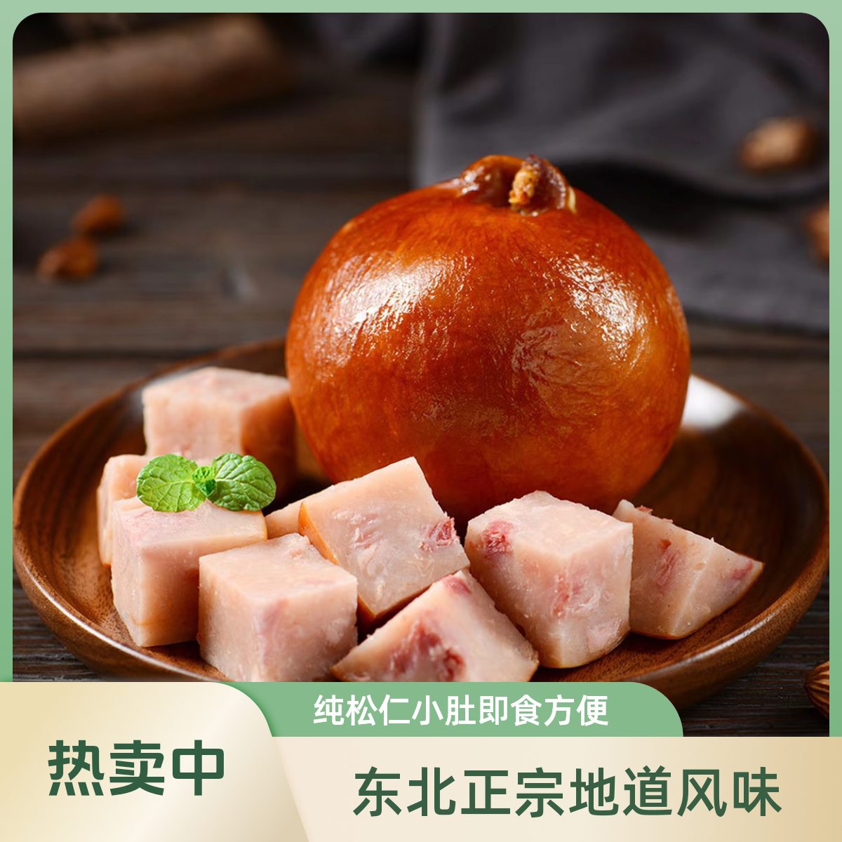 东北特色正宗地道纯松仁小肚即食*2袋（350g）