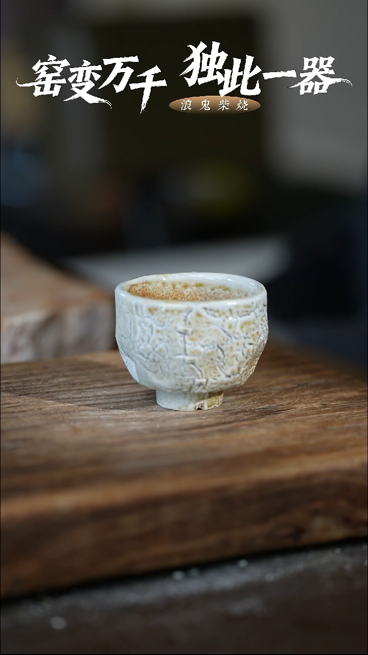 浪鬼柴烧-禅寂系列主人杯