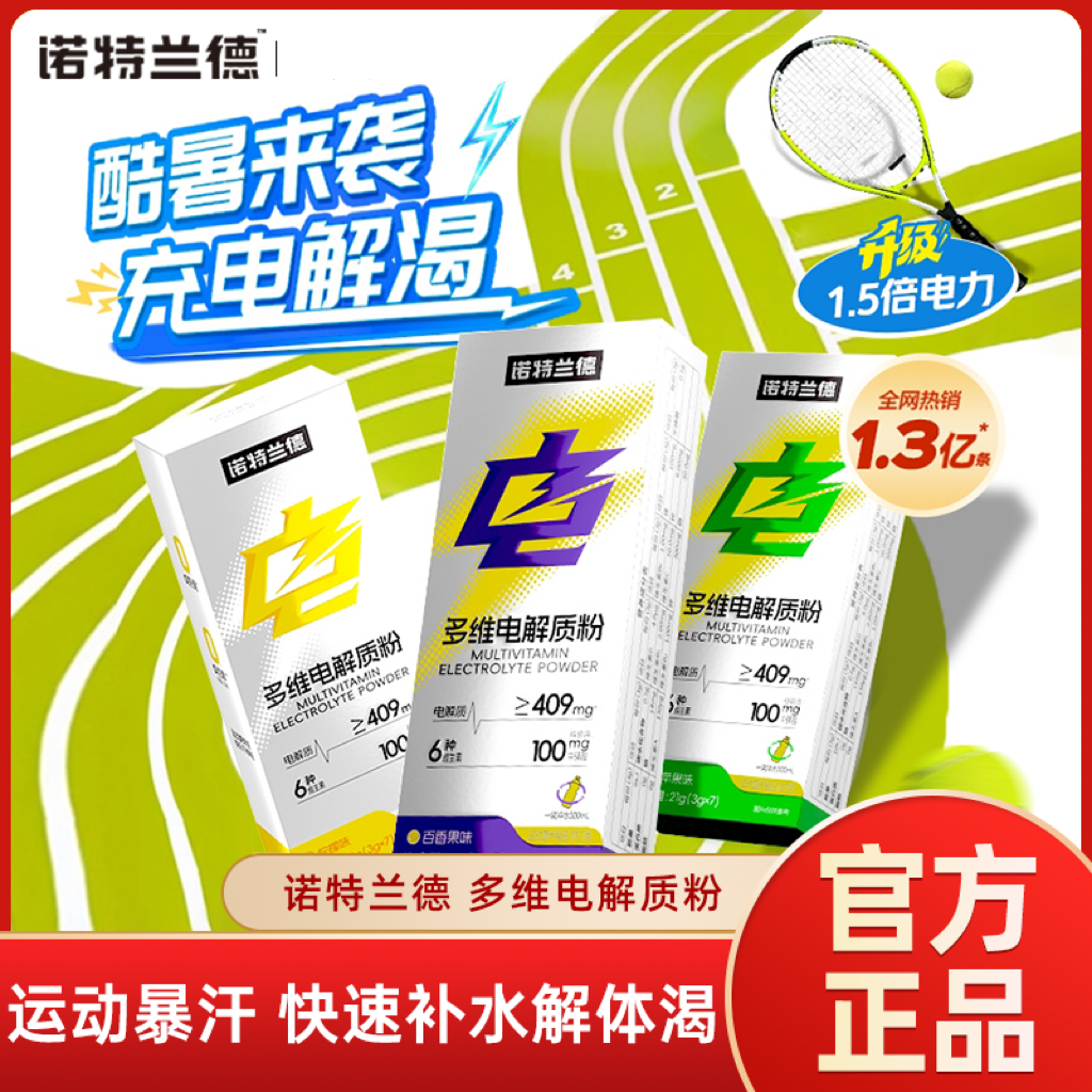 诺特兰德多维电解质粉电解质冲剂运动骑行补充健身学生跑步饮能量