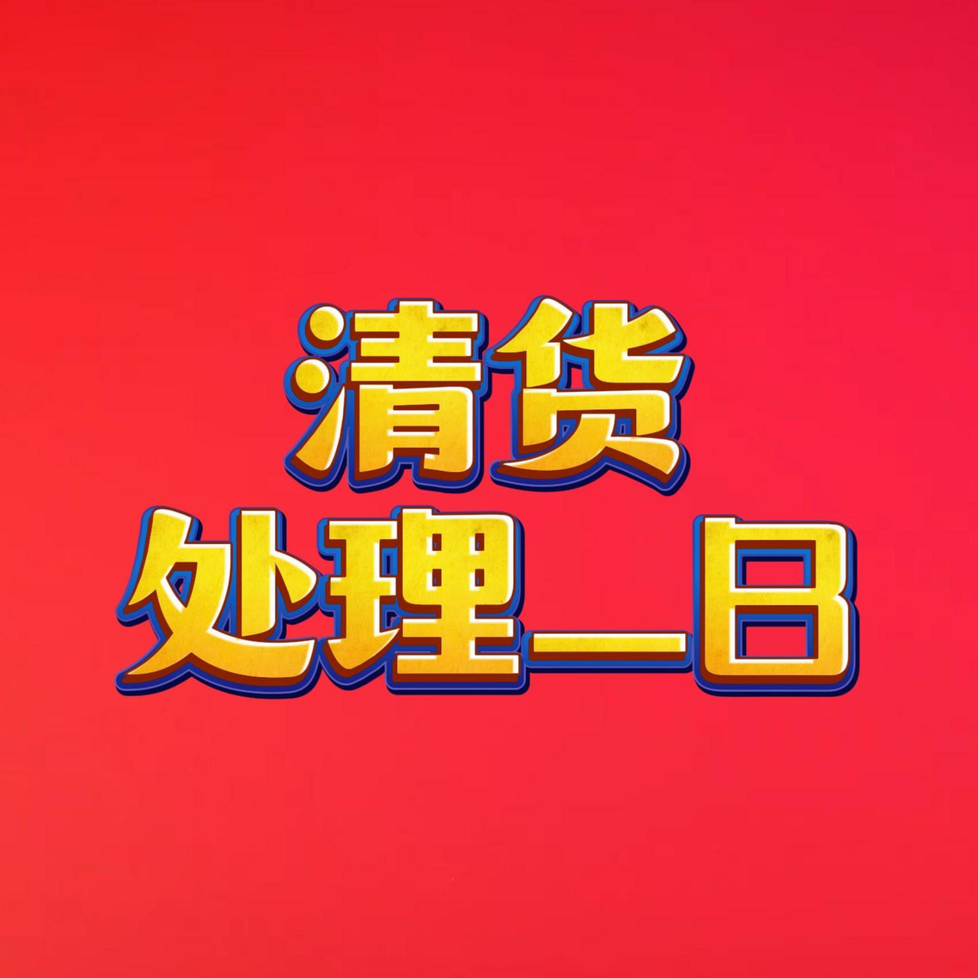 【毕节银开百货】冬装清货直播福利外套-2号（非直播时间勿拍）