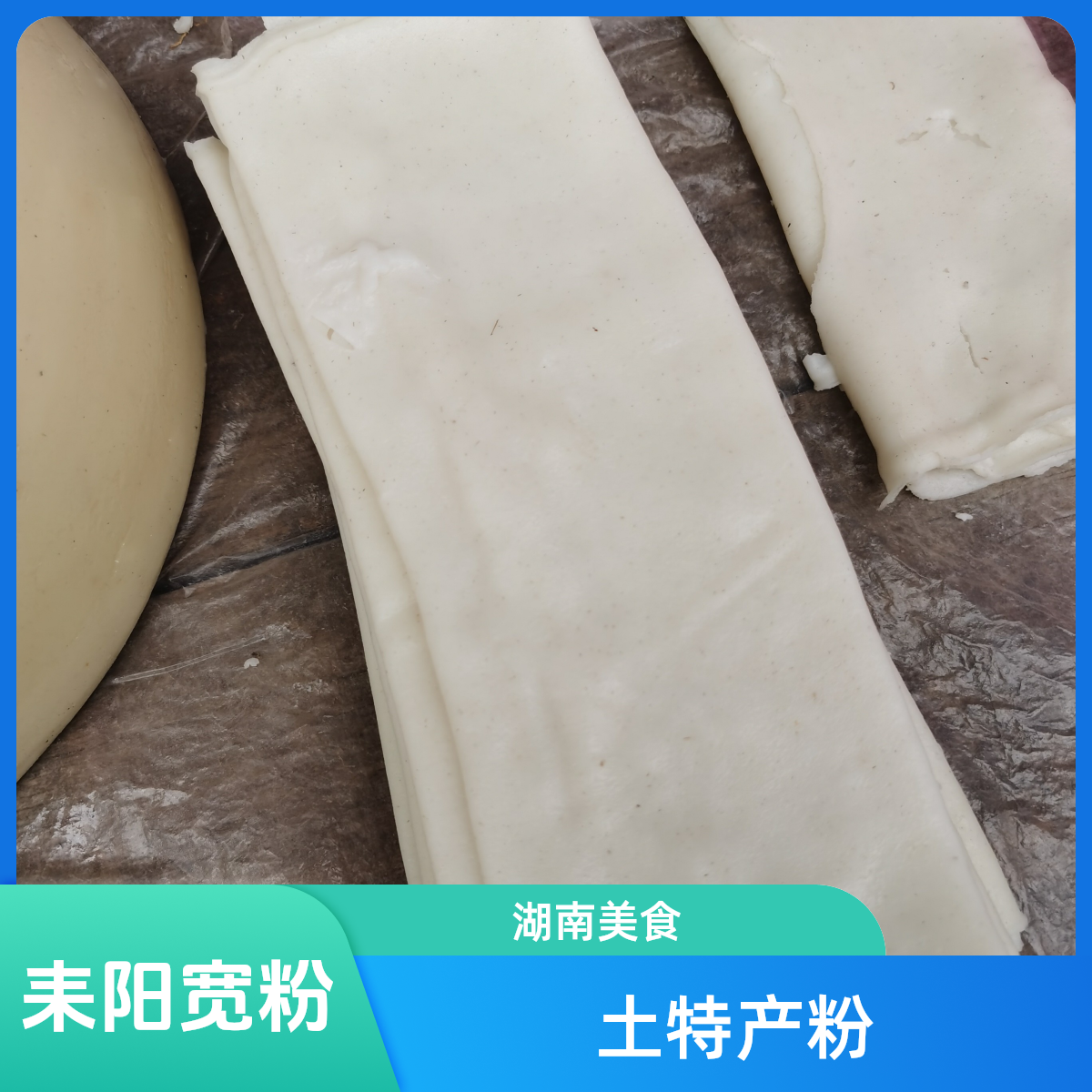 湖南耒阳土特产宽粉切粉（切未切随机发）