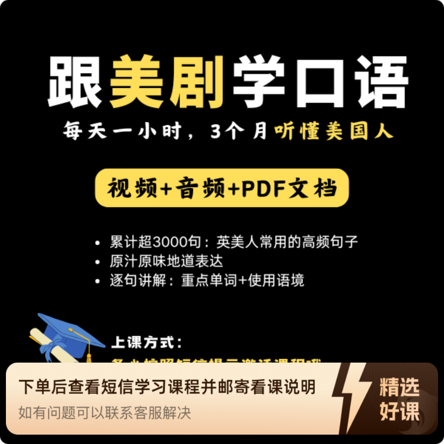 跟美剧学口语（高频口语）（留意短信解锁课程）