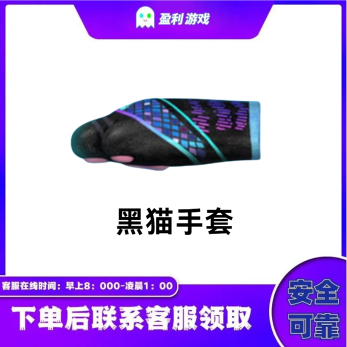 CF穿越火线端游商品【黑猫手套】永久