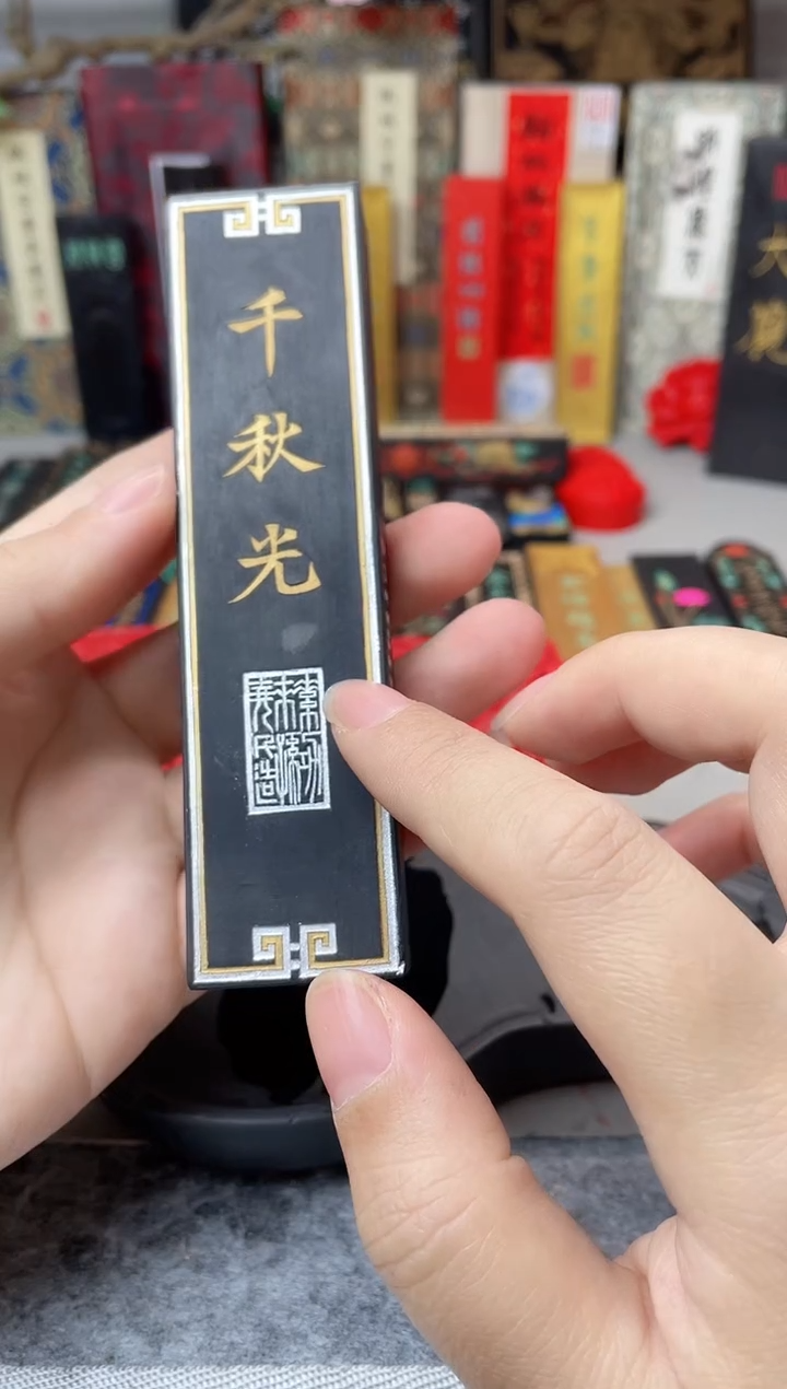 上墨 2两特烟描金  千秋光