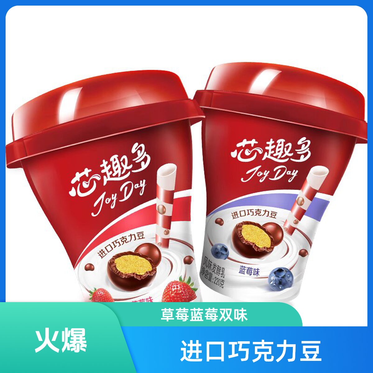 伊利joyday芯趣多巧克力豆酸奶220g*6杯装草莓蓝莓风味发酵乳低温