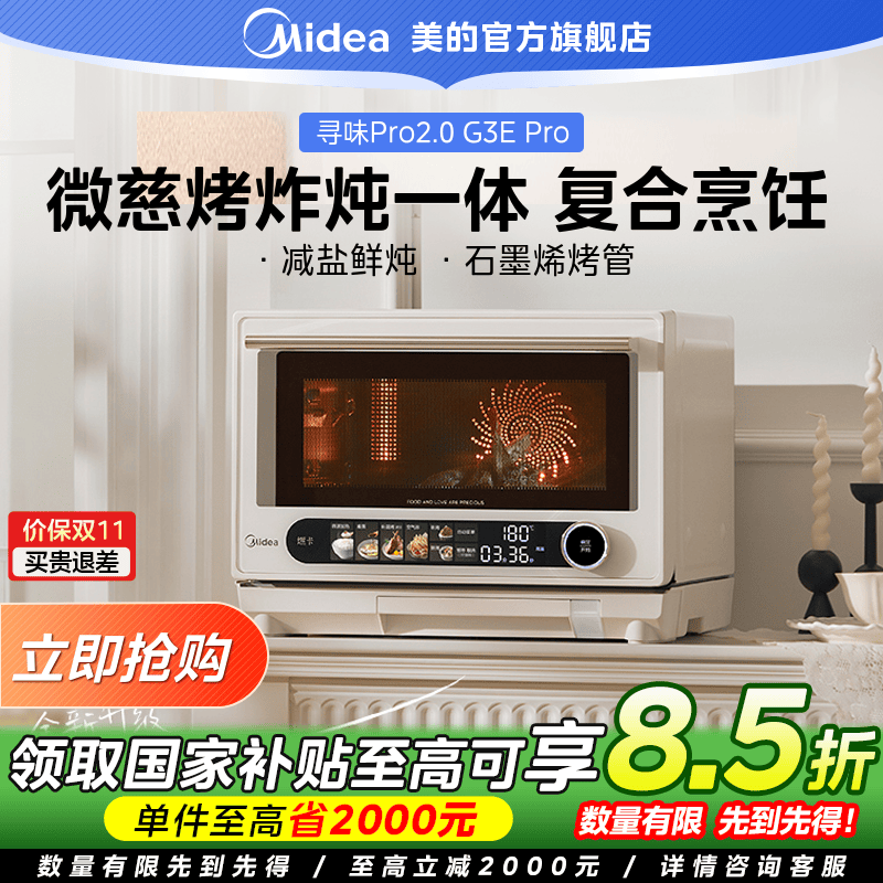 【国家补贴】美的寻味pro2.0微蒸烤炸炖一体机G3Epro微波炉烤箱