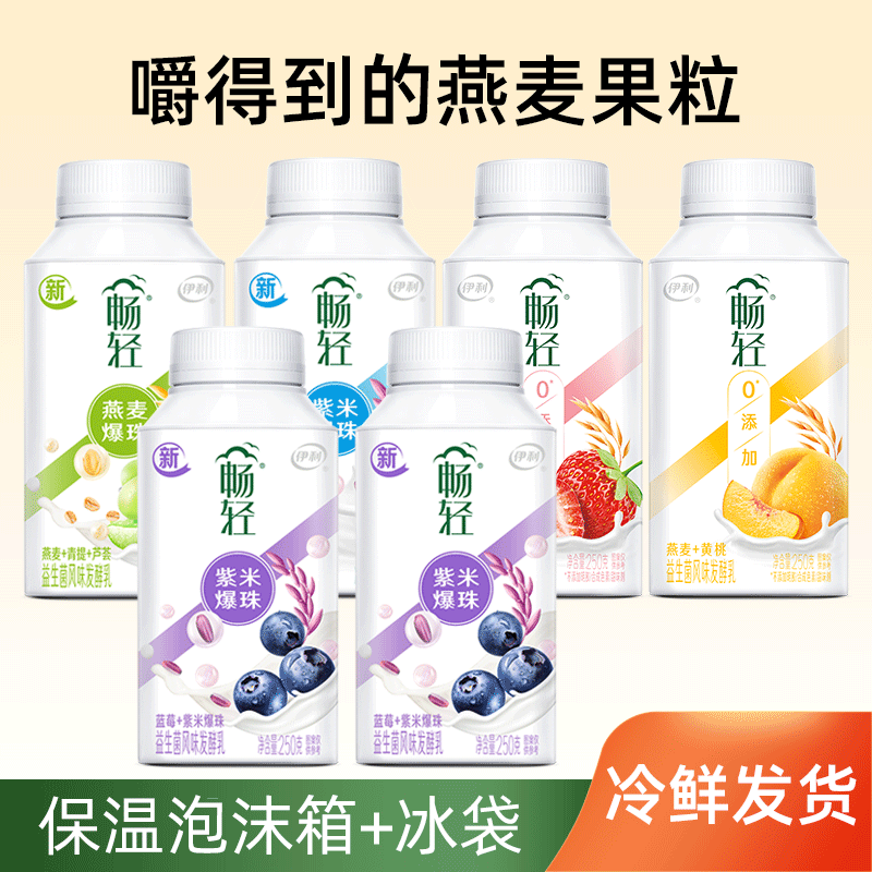 伊利畅轻酸奶风味发酵乳  早餐必备营养奶 风味爆珠多口味250g*6瓶