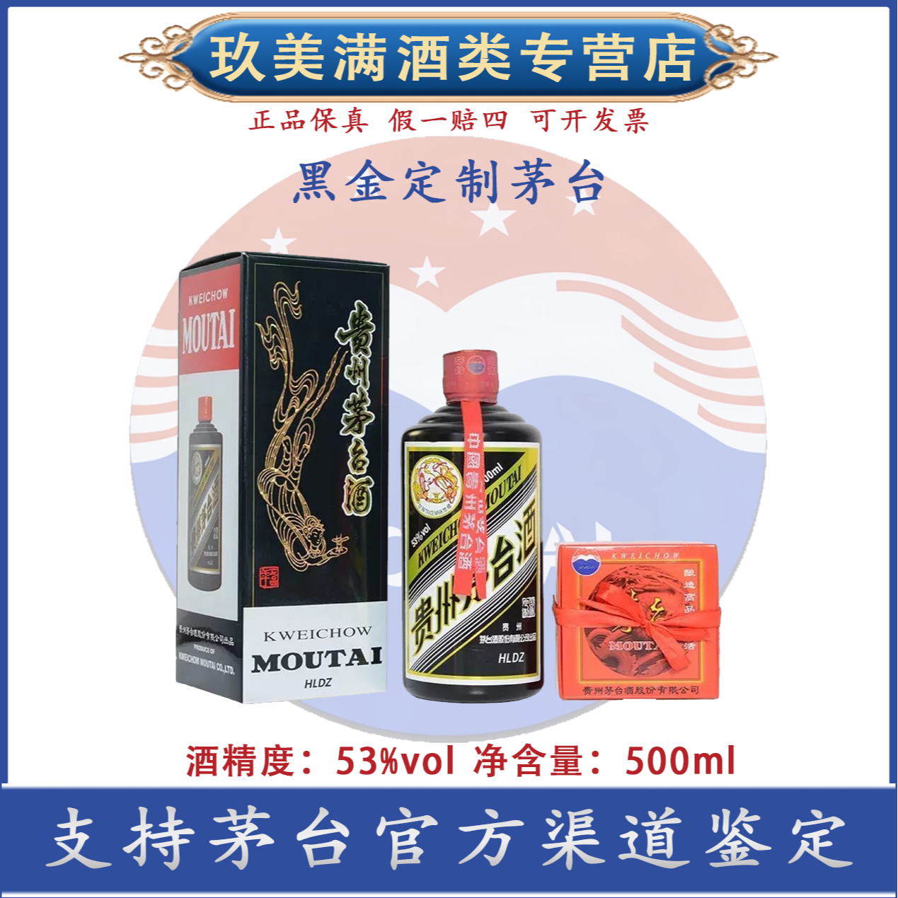 KWEICHOW MOUTAI/贵州茅台定制黑色茅台 酱香型白酒53度 500ml
