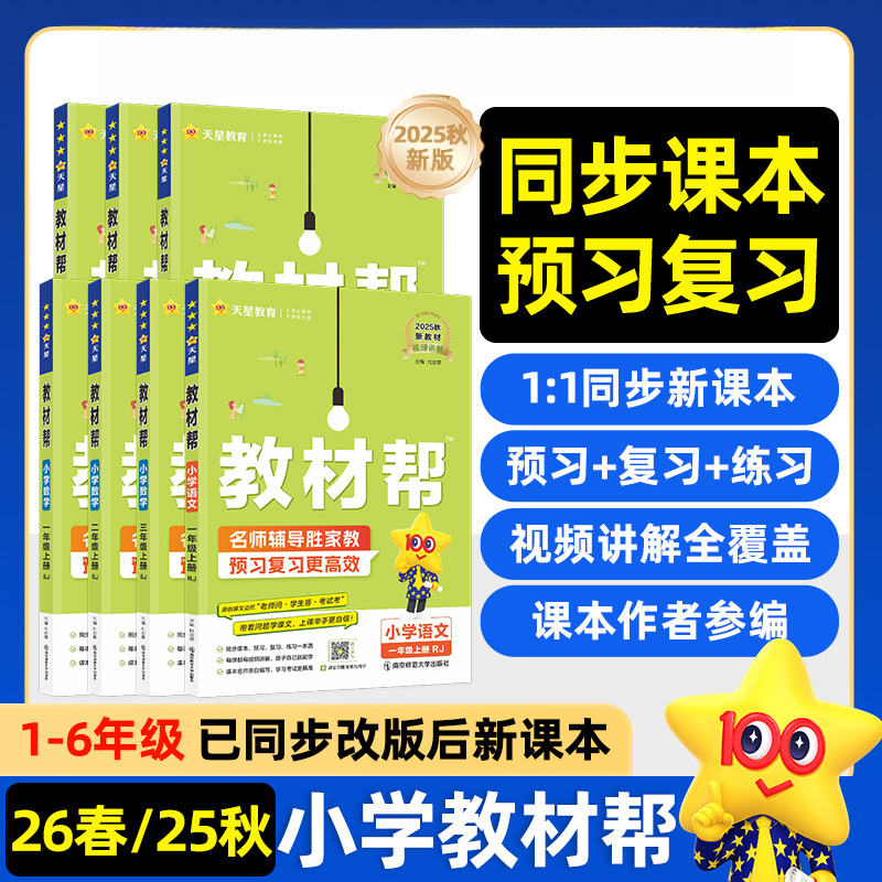 2026春小学教材帮一二三四五六年级上下册语数英人教北师苏教任选