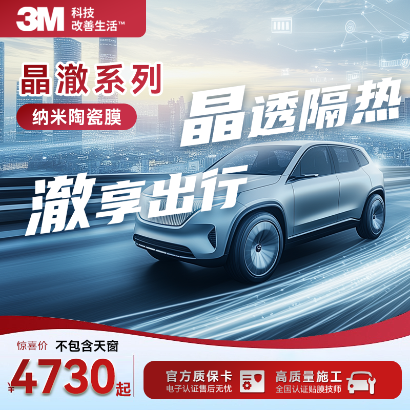3M【晶澈系列】晶澈75/70+晶澈35/25/15高清晰高隔热太阳汽车膜-O2O